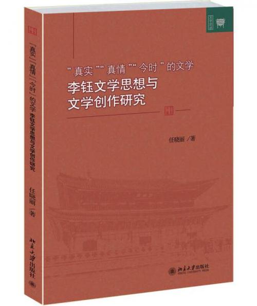 以真實為基，以真情為脈，書寫今時之文學——李鈺文學思想與創作研究